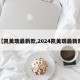 【凯美瑞最新款,2024凯美瑞最新款】