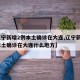 【辽宁新增2例本土确诊在大连,辽宁新增2例本土确诊在大连什么地方】