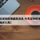 【今日深圳疫情最新消息,今天深圳疫情最新消息确诊人数】