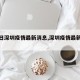 【今日深圳疫情最新消息,深圳疫情最新消息】