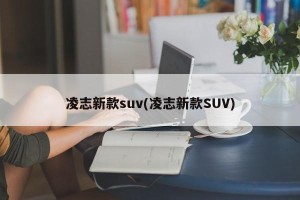 凌志新款suv(凌志新款SUV)