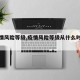 【疫情风险等级,疫情风险等级从什么时候开始】