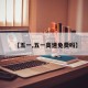 【五一,五一高速免费吗】
