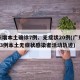 广东增本土确诊7例、无症状20例(广东新增13例本土无症状感染者活动轨迹)
