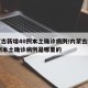 内蒙古新增40例本土确诊病例/内蒙古新增40例本土确诊病例是哪里的