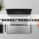 广西疫情源头(广西疫情在什么地方)
