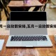 【五月一日放假安排,五月一日放假安排表图片】