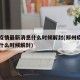 郑州疫情最新消息什么时候解封(郑州疫情怎么样什么时候解封)