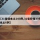 【31省增本土143例,31省份增33例 本土6例】