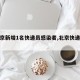 【北京新增1名快递员感染者,北京快递员疫情】