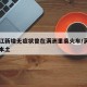 黑龙江新增无症状曾在满洲里乘火车/满洲里新增本土