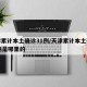 天津累计本土确诊31例/天津累计本土确诊31例是哪里的