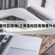 上海普陀区疫情/上海普陀区疫情是什么病毒引起的
