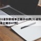 【31省份新增本土确诊48例,31省份新增本土确诊47例】