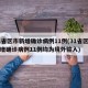 31省区市新增确诊病例11例(31省区市新增确诊病例11例均为境外输入)