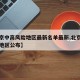 【北京中高风险地区最新名单最新,北京中高风险地区公布】