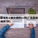 广东新增本土确诊病例11例(广东新增本土确诊病例7例)