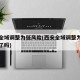 西安全域调整为低风险(西安全域调整为低风险区了吗)