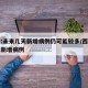 西安:未来几天新增病例仍可能较多/西安几日无新增病例