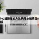 【胸外心脏按压的方法,胸外心脏按压的方法和步骤】