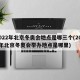 2022年北京冬奥会地点是哪三个(2022年北京冬奥会举办地点是哪里)