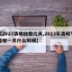 【2023清明放假几天,2023年清明节是哪一天什么时候】