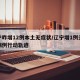 辽宁昨增12例本土无症状/辽宁增1例无症状病例行动轨迹