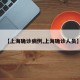 【上海确诊病例,上海确诊人员】