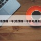 疫情哪一年(疫情哪一年开始爆发)