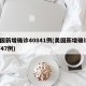 美国新增确诊40841例(美国新增确诊20747例)