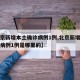 【北京新增本土确诊病例1例,北京新增本土确诊病例1例是哪里的】