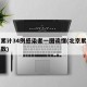 北京累计34例感染者一图读懂(北京累计感染人数)