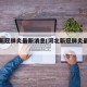 河北新冠肺炎最新消息(河北新冠肺炎最新动态)