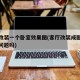 客厅改装一个卧室效果图(客厅改装成卧室风水有问题吗)