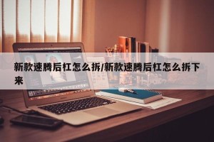 新款速腾后杠怎么拆/新款速腾后杠怎么拆下来