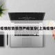 上海疫情形势依然严峻复杂(上海疫情平稳)