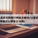 31省区市新增57例本土确诊(31省区市新增确诊52例本土36例)
