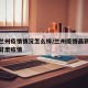 甘肃兰州疫情情况怎么样/兰州疫情最新消息今天甘肃疫情