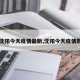 【沈阳今天疫情最新,沈阳今天疫情数据】