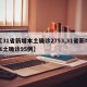 【31省新增本土确诊2753,31省新增本土确诊95例】