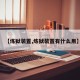 【炼狱装置,炼狱装置有什么用】