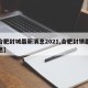 【合肥封城最新消息2021,合肥封锁最新消息】