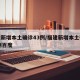 福建新增本土确诊43例/福建新增本土确诊43例百度