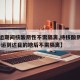 【春运期间核酸阴性不需隔离,持核酸阴性证明,春运到达目的地后不需隔离】