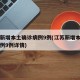 江苏新增本土确诊病例9例(江苏新增本土确诊病例9例详情)