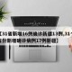 【31省新增16例确诊新疆13例,31个省份新增确诊病例17例新疆】