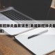 美国新冠肺炎最新消息(美国新冠肺炎最新消息数据)