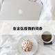 包含弘疫情的词条