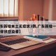 【广东新增本土无症状3例,广东新增一例本土无症状感染者】