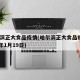 哈尔滨正大食品疫情(哈尔滨正大食品疫情2021年1月19日)
